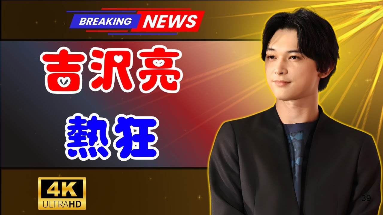 映画『国宝』ついにNY上陸！吉沢亮＆李相日監督が熱狂の舞台挨拶#吉沢亮 #国宝映画 #NYイベント