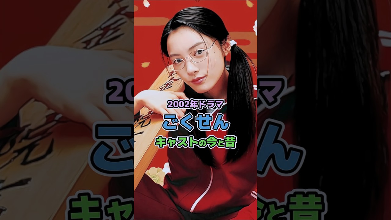 【2002年ドラマ】「ごくせん」キャストの今と昔#ごくせん #2000s #懐かしい #ドラマ #今と昔 #仲間由紀恵 #松本潤 #生瀬勝久 #小栗旬 #成宮寛貴 #shorts