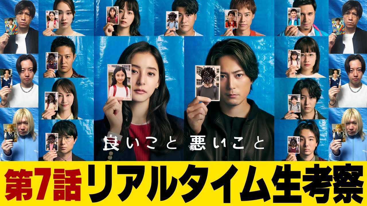 【良いこと 悪いこと】第7話 超王道考察ミステリー開幕!!!真犯人を最速考察!!!同級生に隠された過去とは一体...【間宮祥太朗】【新木優子】