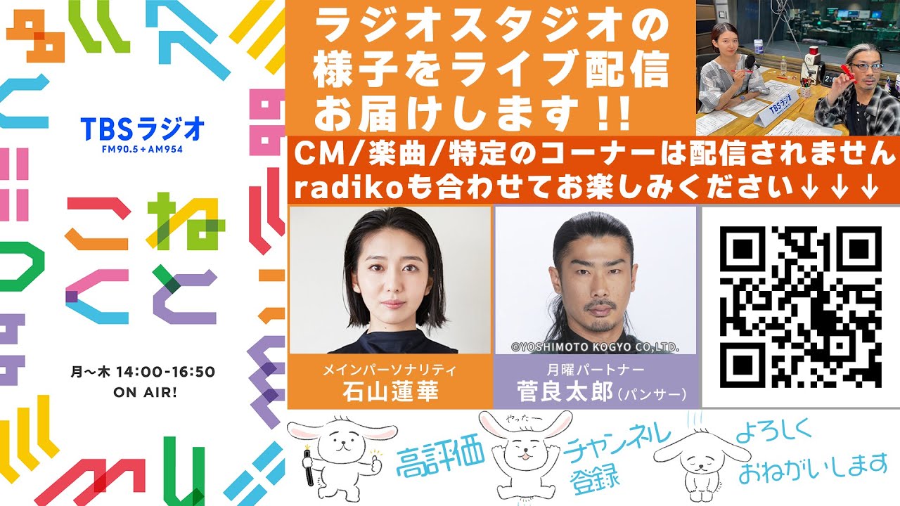 石山蓮華×菅良太郎(パンサー)『こねくと』#549