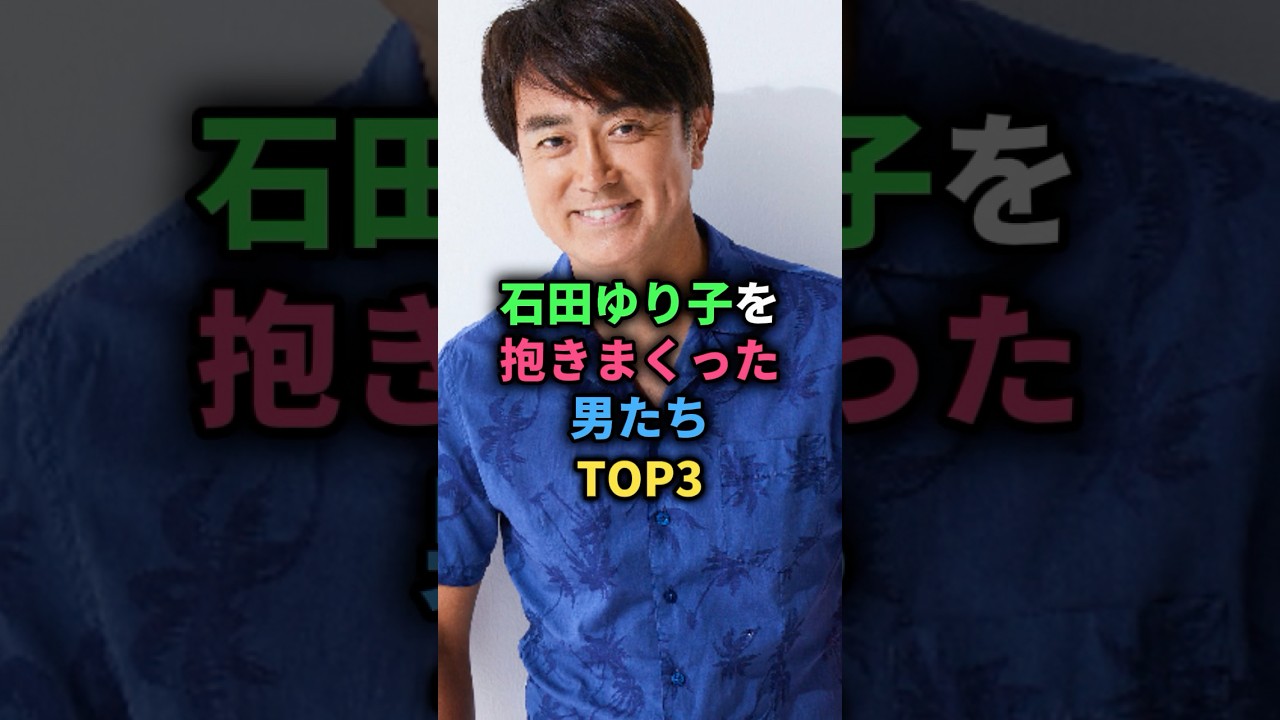 石田ゆり子を抱きまくった男たちTOP3 #岡本健一 #石黒賢 #内藤哲郎 #女性芸能人
