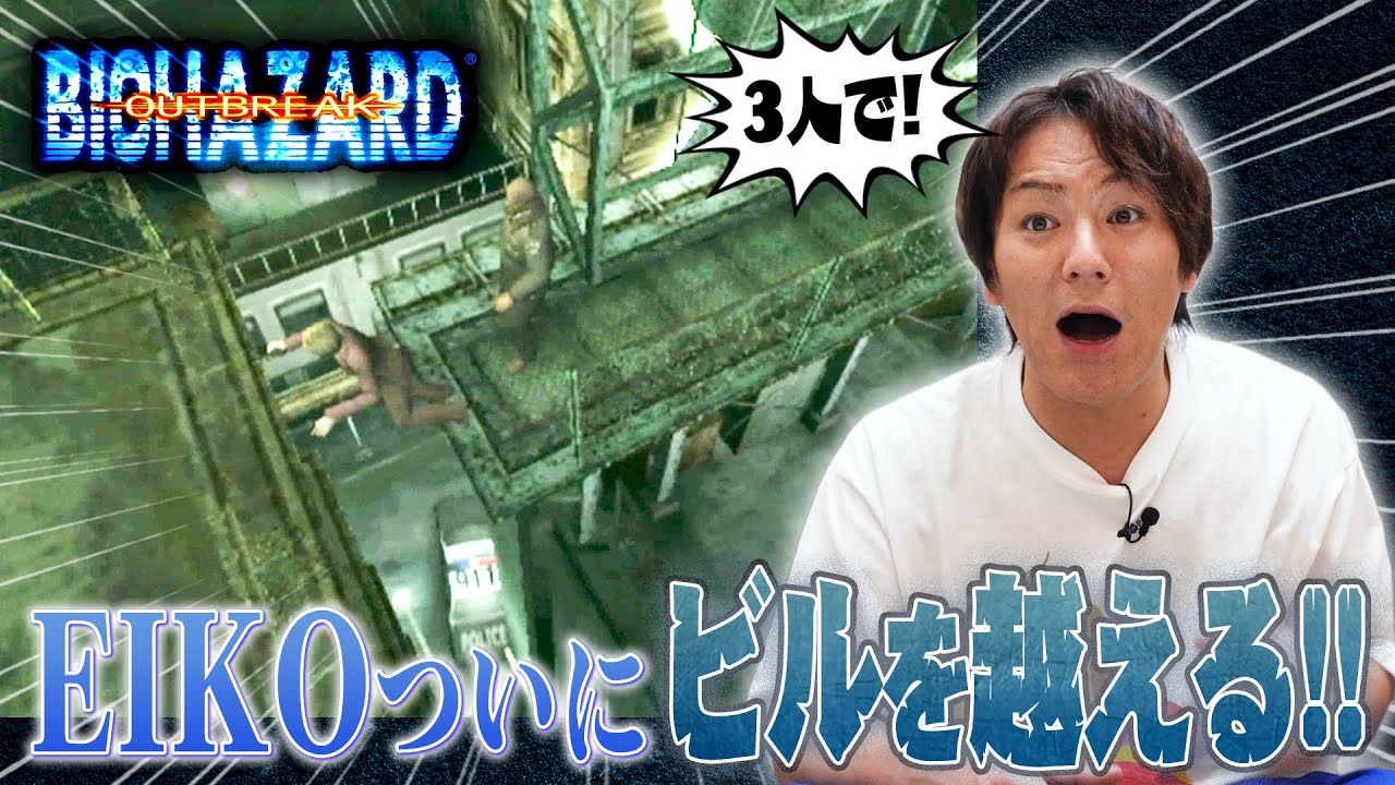【#2】EIKOがバイオハザードアウトブレイクをゲーム実況！【プレミア配信】