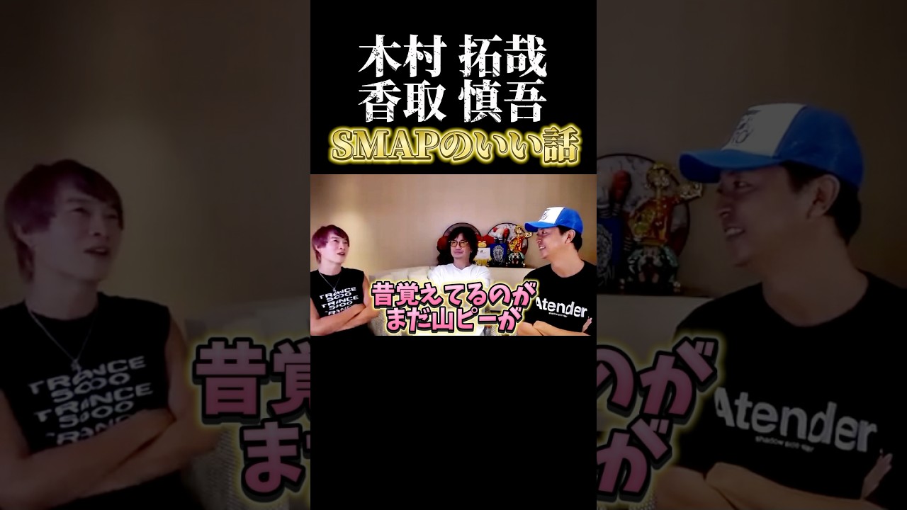 【SMAPのいい話】木村拓哉と香取慎吾 #中居正広 #木村拓哉 #香取慎吾