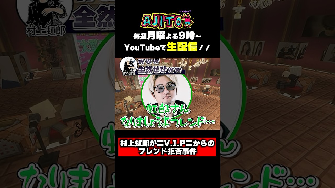 村上虹郎とフレンドになりたい〓V.I.P〓vsフレンドになりたくない（？）虹郎www #村上虹郎 #APEX #AJITO #錦鯉渡辺