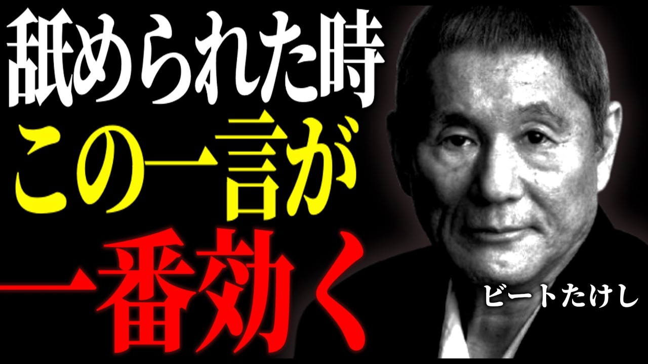 【ビートたけし流】「50代からは我慢するな」舐められた時に一番効く返し方｜偉人｜名言｜北野武｜人間関係