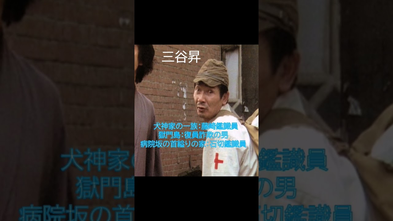 石坂金田一で活躍した名優の皆さん。