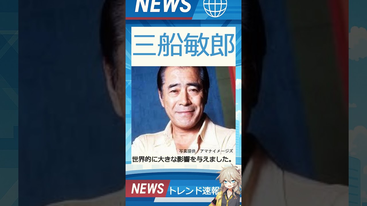 【速報】「三船敏郎」が話題！