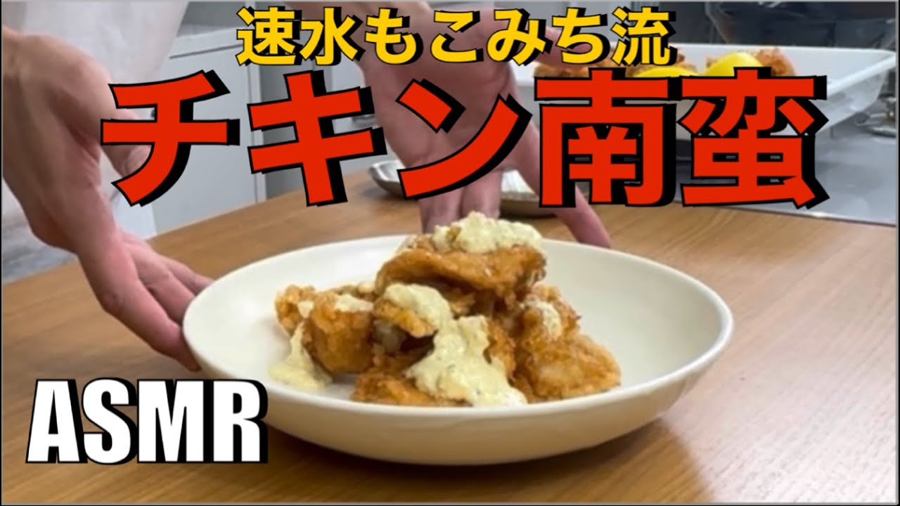 カリッとジューシーなチキン南蛮❗️ショウガが効いたタルタルソースが最高❗️#ASMR#作り方#チキン南蛮#鶏肉#卵#たまご#しょうが#揚げ物#鶏肉レシピ#簡単レシピ#料理#cooking