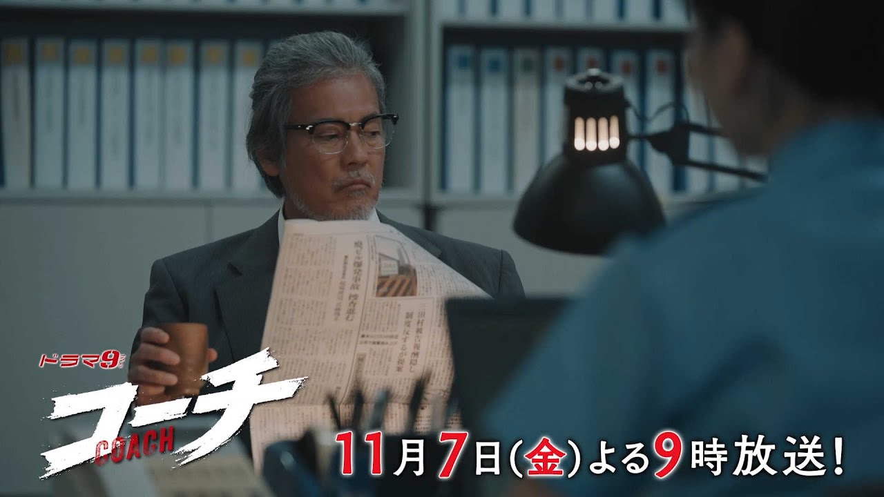 【90秒予告】ドラマ９「コーチ」第4話｜テレビ東京