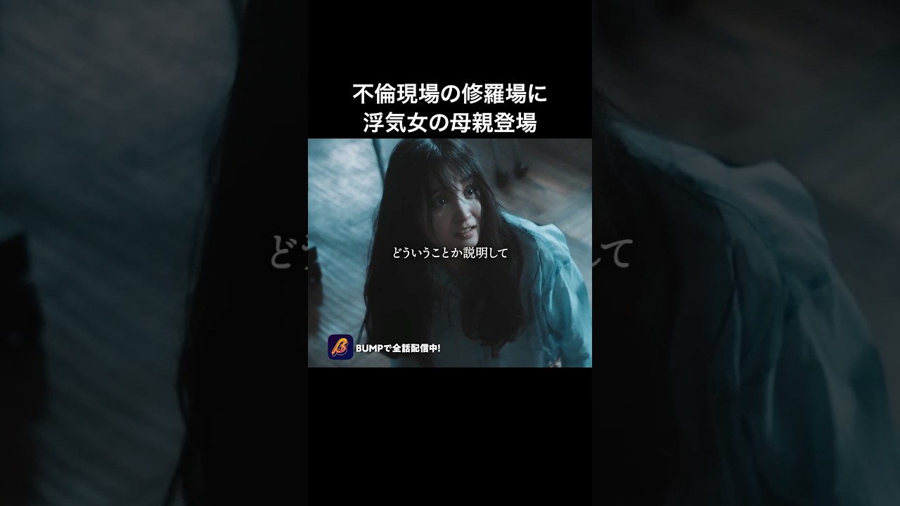 性悪女こそ、母親が1番の恐怖です😈 #教卓の下の裏切り #bumpドラマ #ショートドラマ #不倫