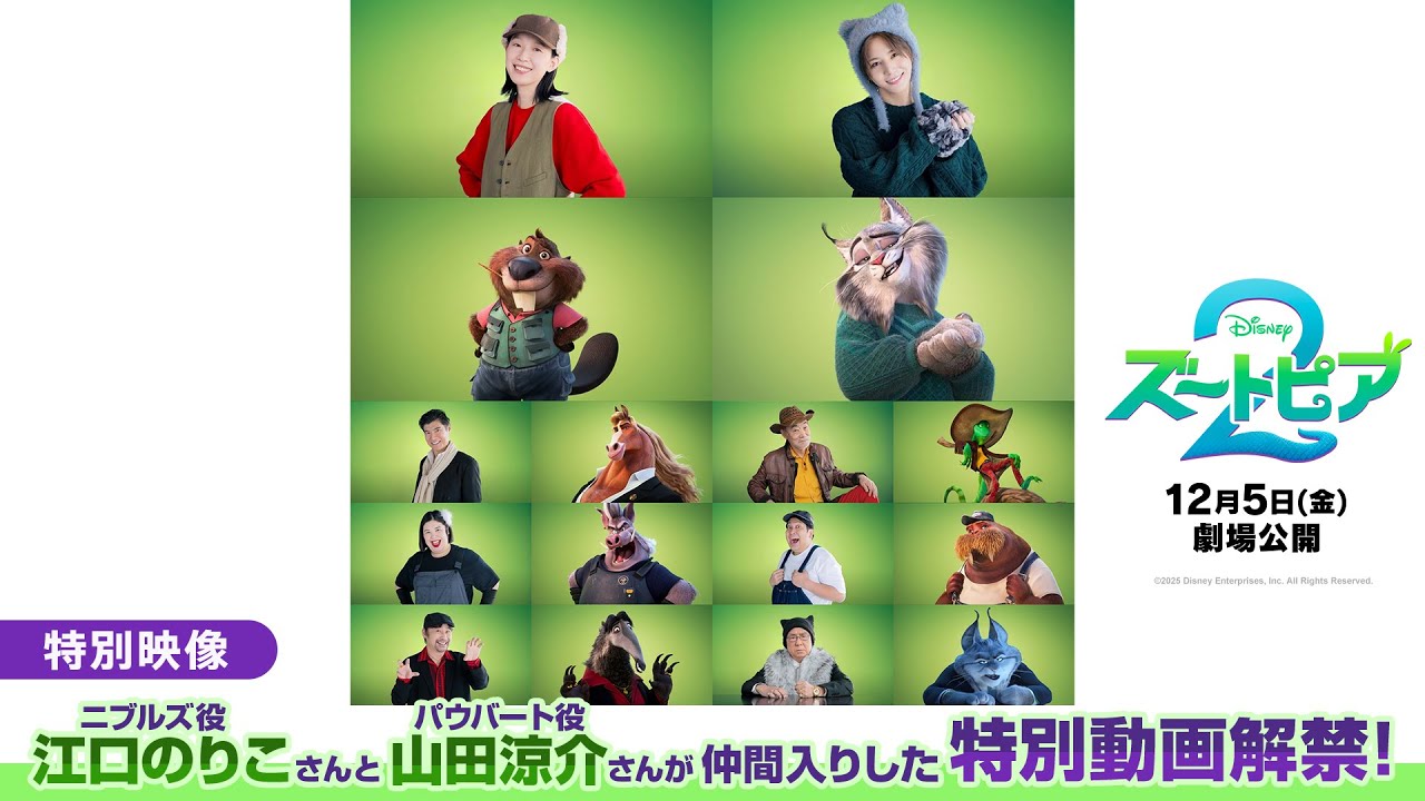 「ズートピア２」特別映像「ニブルズ役 江口のりこさんとパウバート役 山田涼介さんが仲間入りした特別動画解禁！」