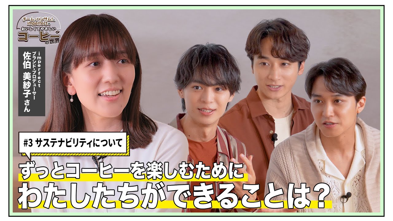#3『チーム・ハンサム！とimperfectのおいしくてやさしいコーヒーの世界』