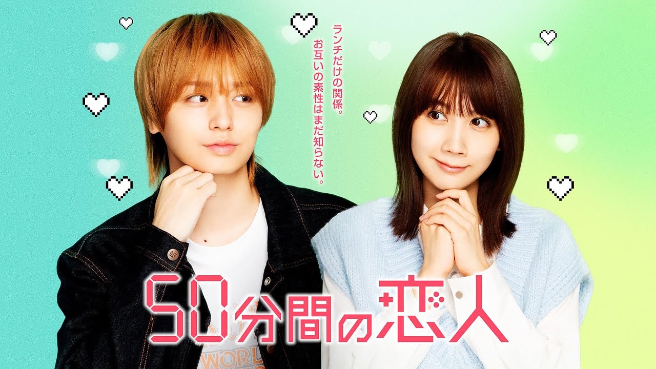 新ドラマ「50分間の恋人」ティザー映像15秒