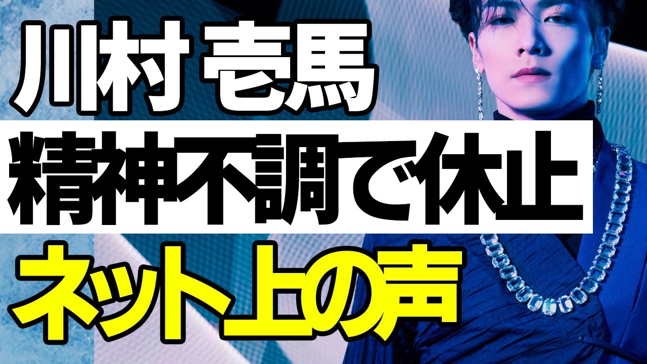 川村壱馬の活動休止に対するネット上の声