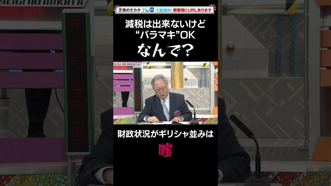 減税は出来ないのに現金給付は可能！？日本の財政状況は“ギリシャ以下”はホント！？　【正義のミカタ】２０２５年６月１４日O.A  #Shorts #青山和弘 #髙橋洋一