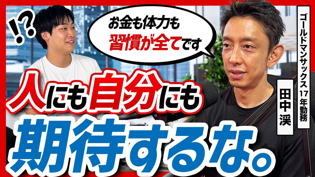 【期待値ゼロが最高の戦略】ストイック投資家 田中渓がゴールドマンサックス17年で体得した人生経営術を教えてもらった