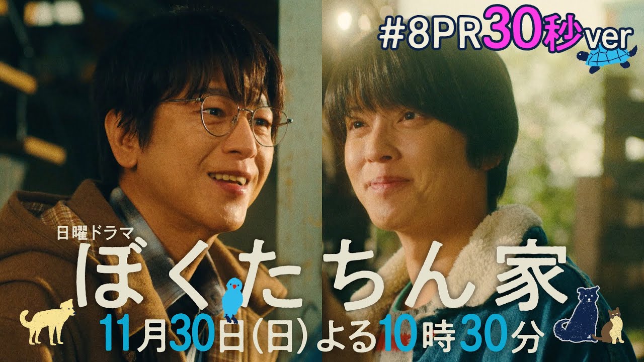 【第８話予告30秒ver公開】#ぼくたちん家 #日曜ドラマ 11月30日(日)よる10時30分 #日テレ