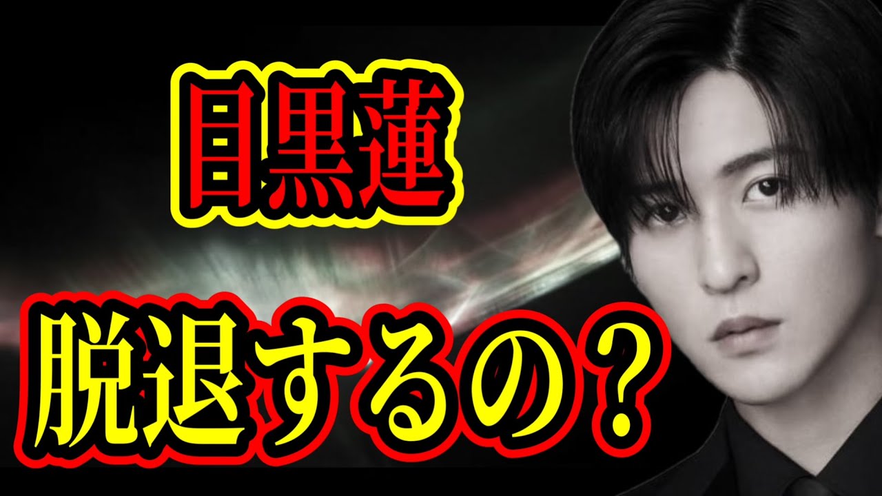 【考察】目黒蓮はSnowManを辞めるのか！？