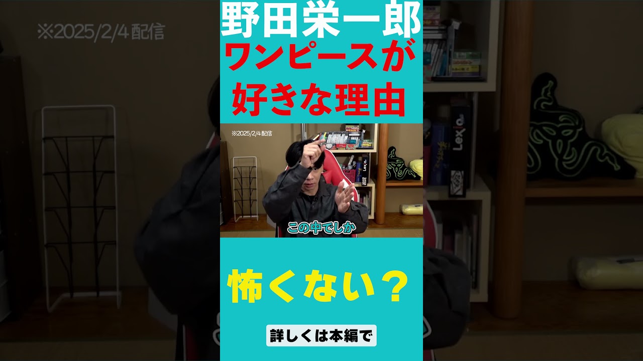 【野田栄一郎】ワンピースが好きな理由【マヂラブ野田クリスタル】