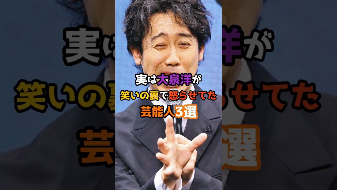 実は大泉洋が笑いの裏で怒らせてた芸能人3選 #shorts #short #大泉洋 #芸能人 #俳優
