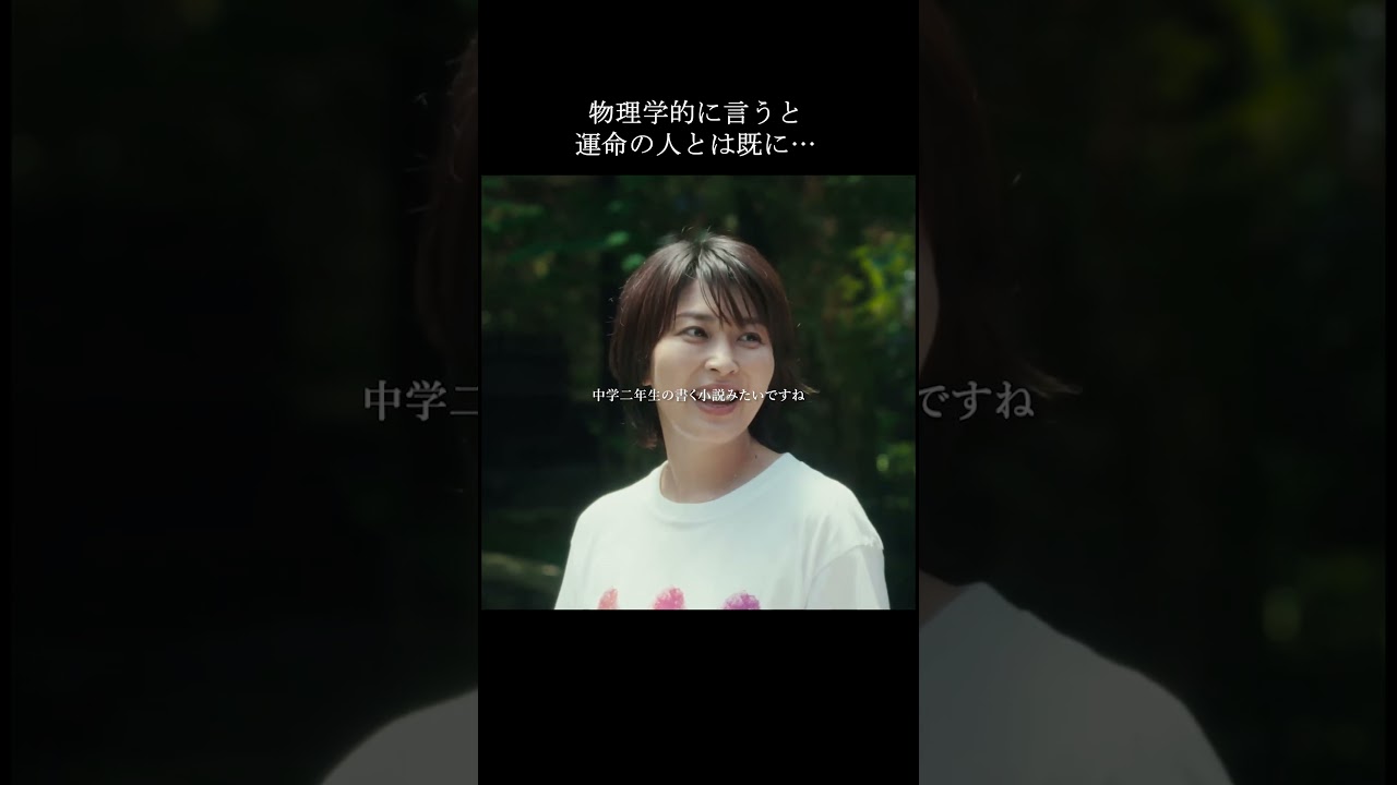 時は流れておらず過去、現在、未来は同時に存在している。｜映画『ファーストキス　1ST KISS』大ヒット上映中