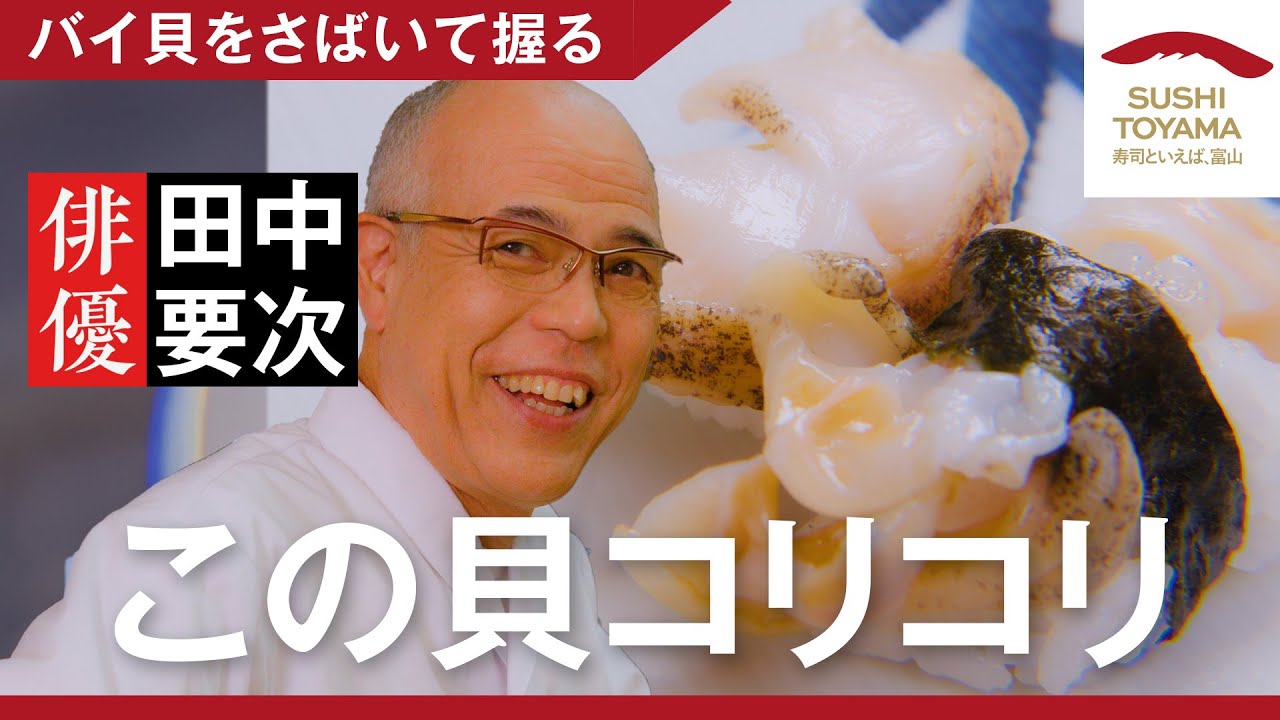 【Episode.7】バイ貝をさばいて握る【毎週木曜配信中！】