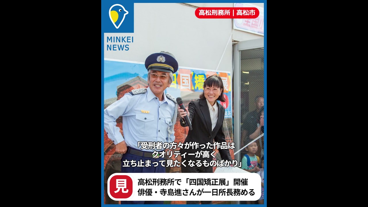 高松経済新聞ニュース 2025.10.21｜高松刑務所で6年ぶり「四国矯正展」　俳優・寺島進さんが一日所長務める