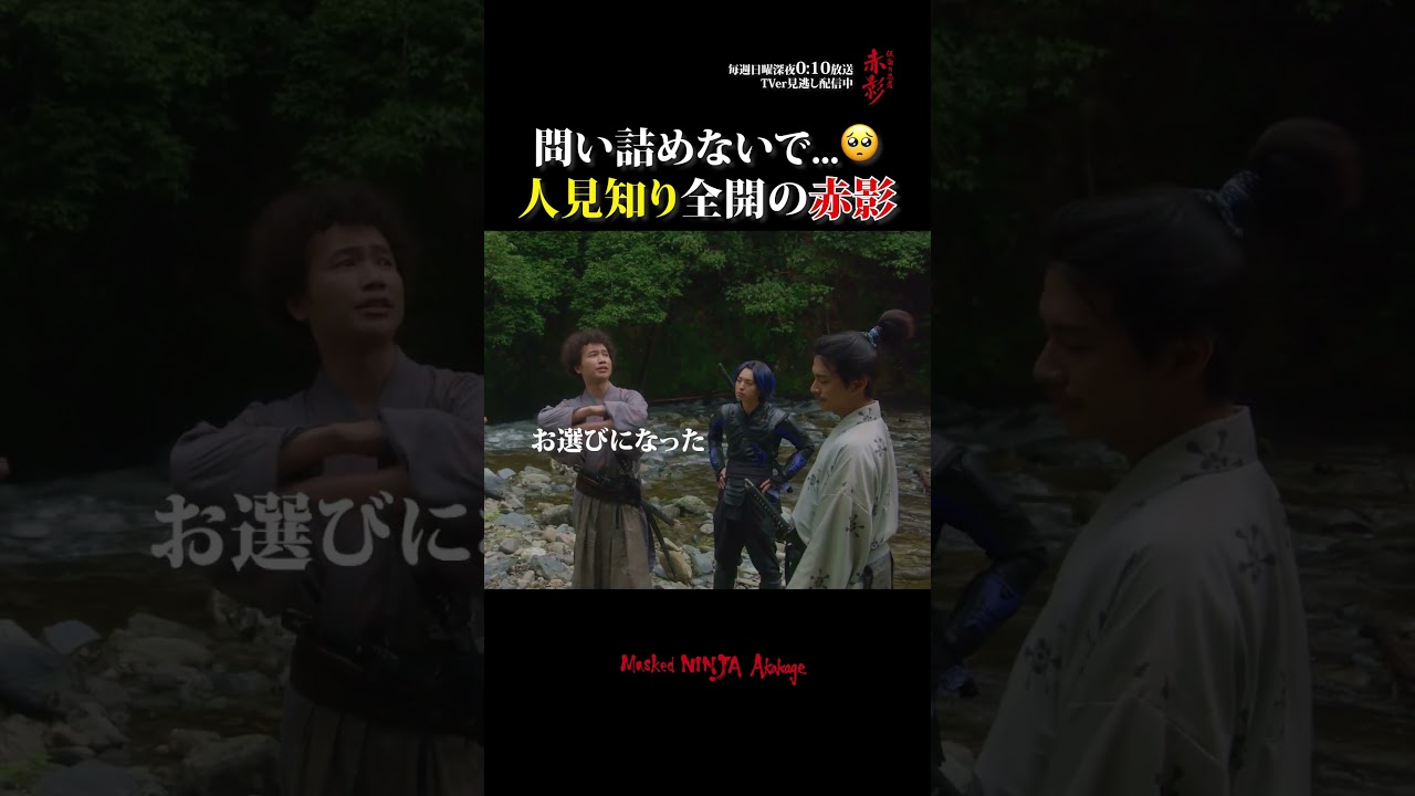 問い詰めないで…🥺 #仮面の忍者赤影 #佐藤大樹 #木村慧人 #加藤諒 #山本千尋 #勝矢 #忍成修吾 #shorts