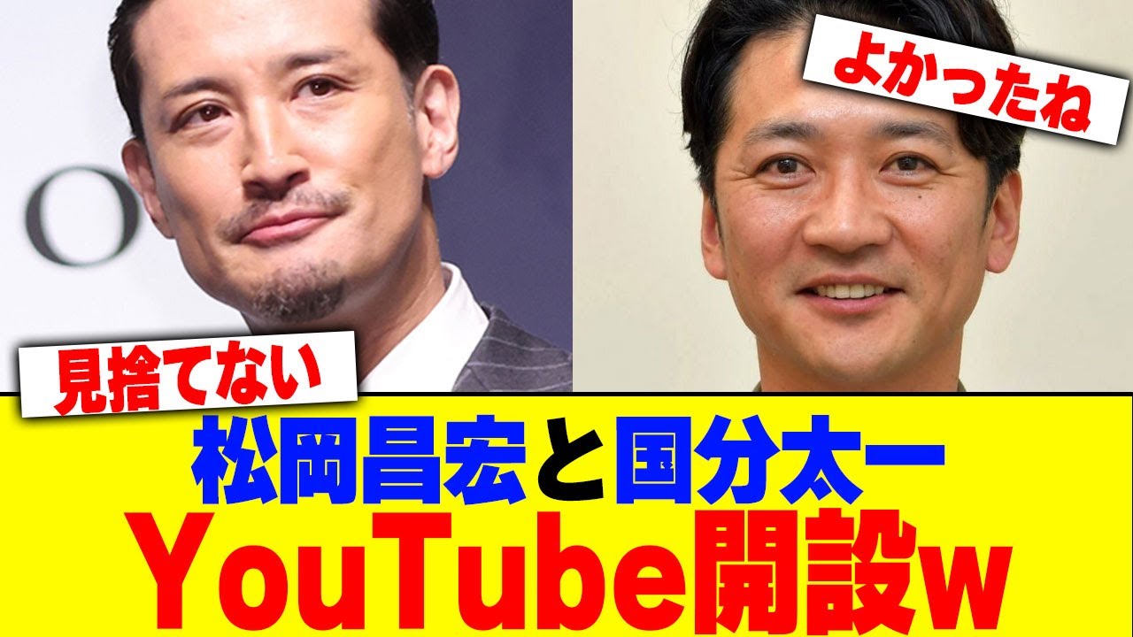 松岡昌宏と国分太一がYouTubeチャンネルを開設www【2chまとめ】【2chスレ】【5chスレ】