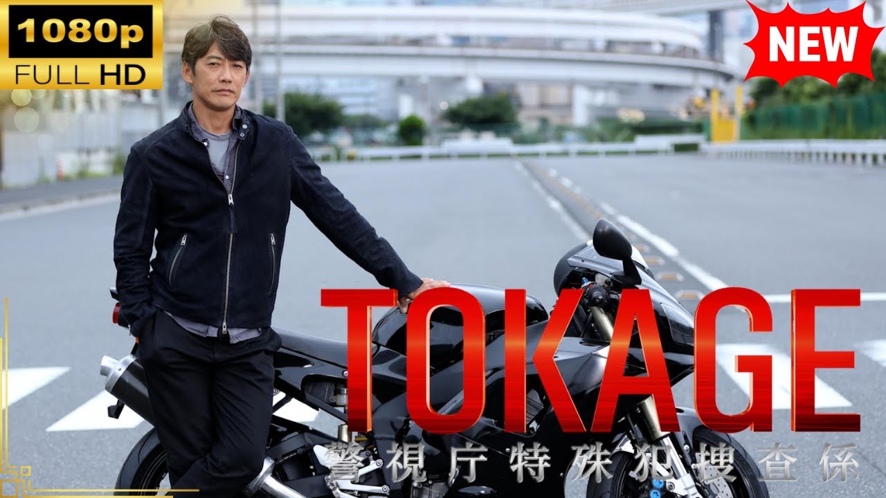 【国内ドラマ】 TOKAGE 警視庁特殊犯捜査係【ドラマフル】