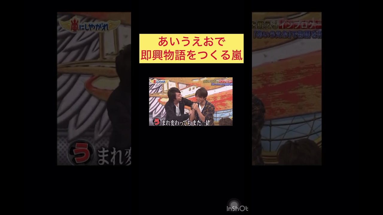 あいうえおで即興物語を作る嵐#嵐#生瀬勝久 #かっこいい#面白い#仲良し#即興