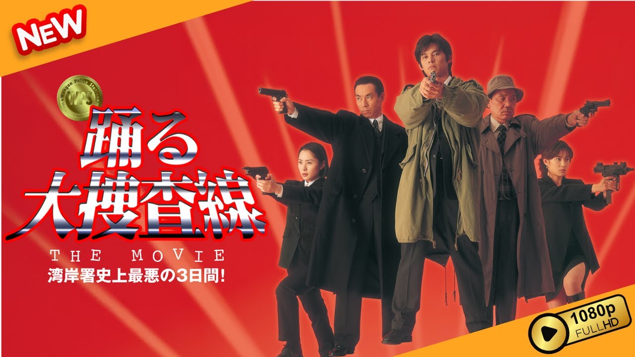 【国内ドラマ】 踊る大捜査線 THE MOVIE 湾岸署史上最悪の３日間！ 【ドラマフル】