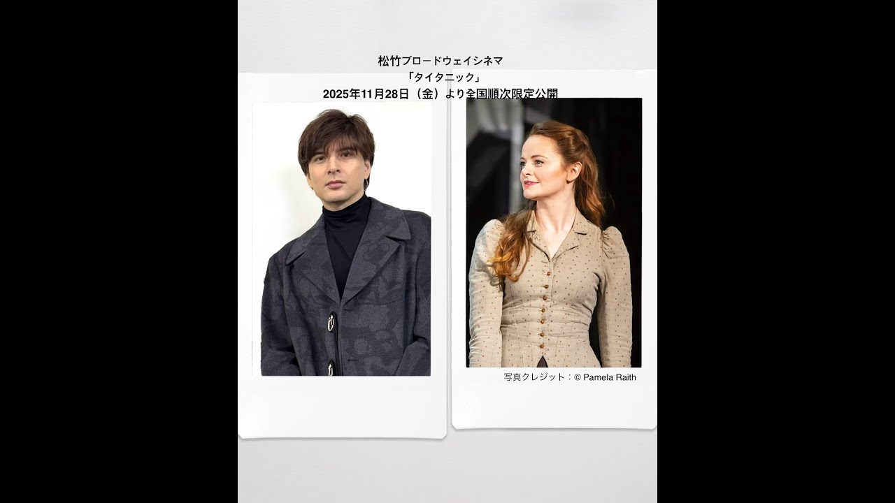 ［新UP!!独占インタ映像!!］城田優 公式アンバサダー就任・第３弾!! 11/28公開：「タイタニック」」場面解禁!!（松竹ブロードウェイシネマ2025秋）