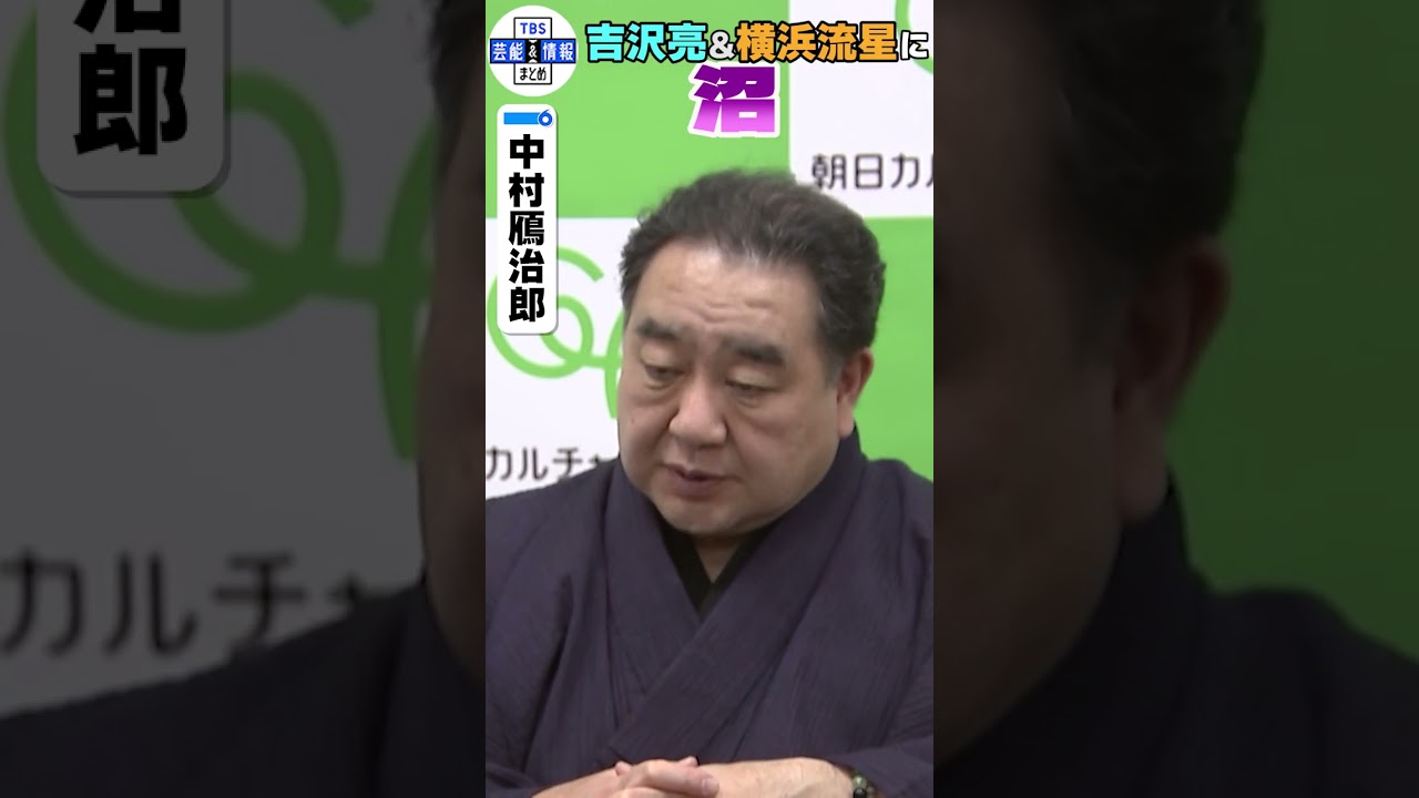 【中村鴈治郎】映画『国宝』 の吉沢亮＆横浜流星に「沼だな」💞 #shorts