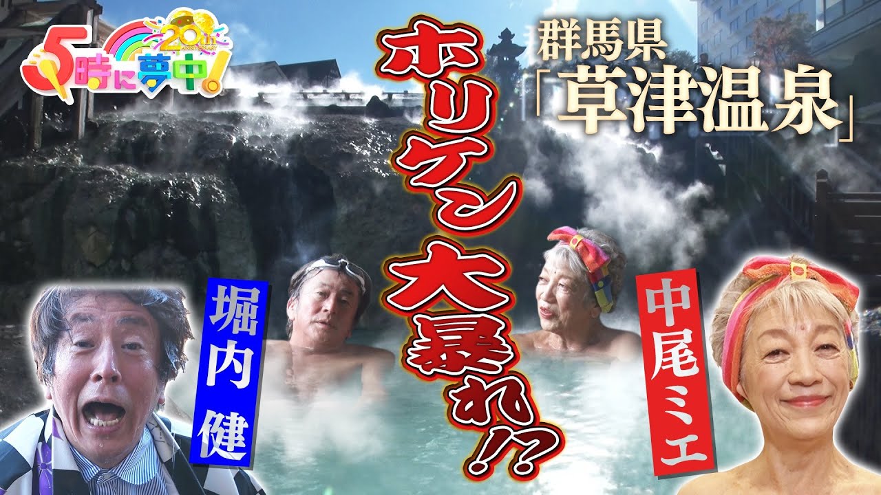 【混浴温泉】中尾ミエとホリケンが草津温泉で源泉巡り！『中尾ミエの入湯！群馬温泉めぐり』