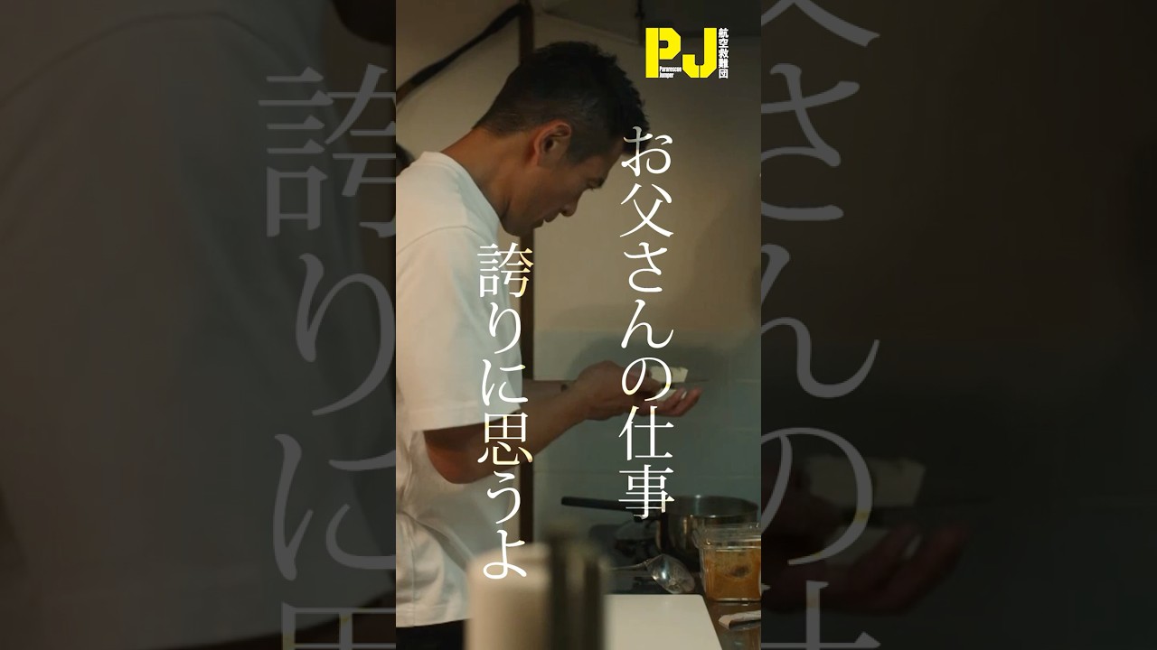 お父さんの仕事、誇りに思うよ #ドラマPJ #shorts