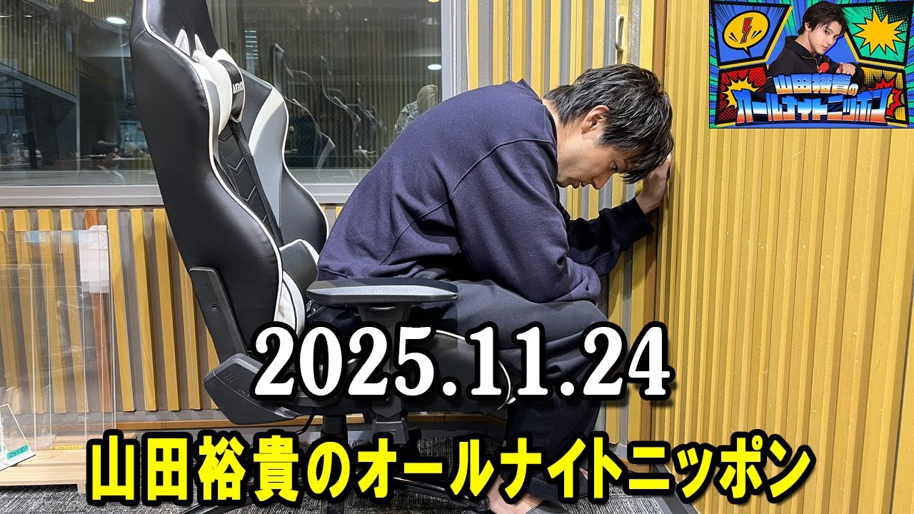 山田裕貴のオールナイトニッポン 2025.11.24 出演者 : 山田裕貴