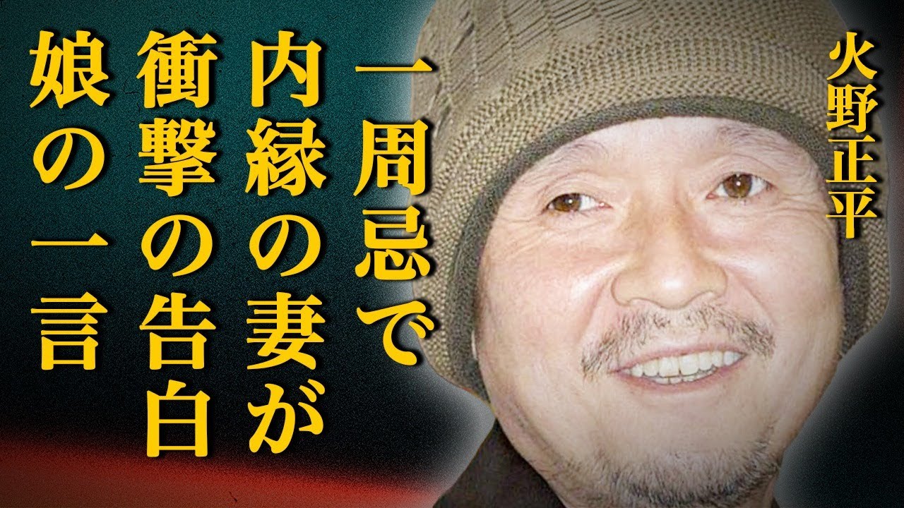 【一周忌】火野正平の内縁の妻が衝撃の新事実を告白…40年以上も入籍しなかった本当の原因や娘の驚きの一言とは…