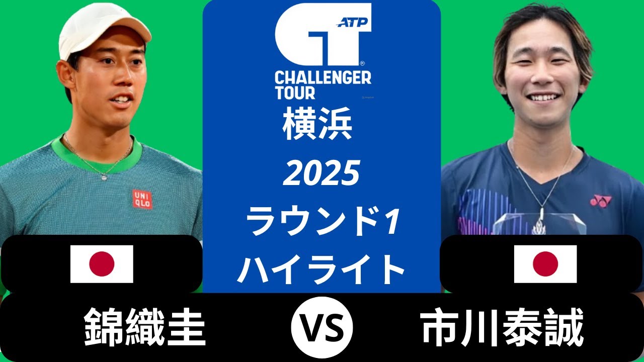 錦織圭 vs 市川泰誠 | 横浜 2025 ラウンド1 ハイライト