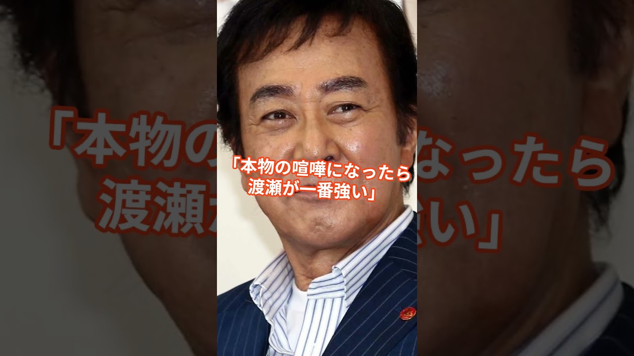 渡瀬恒彦──芸能界が最強と認めた“本物の男” #渡瀬恒彦 #芸能界最強 #shorts