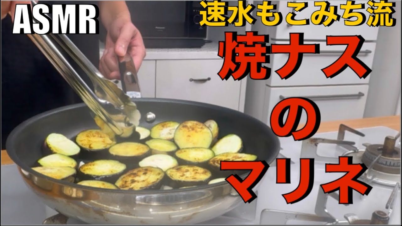 これは他には無い❗️ナスがさらに美味いレシピ❗️じゅわ〜っと来ます❗️#ASMR#作り方#ナス#マリネ#ナスレシピ#簡単レシピ#料理#cooking