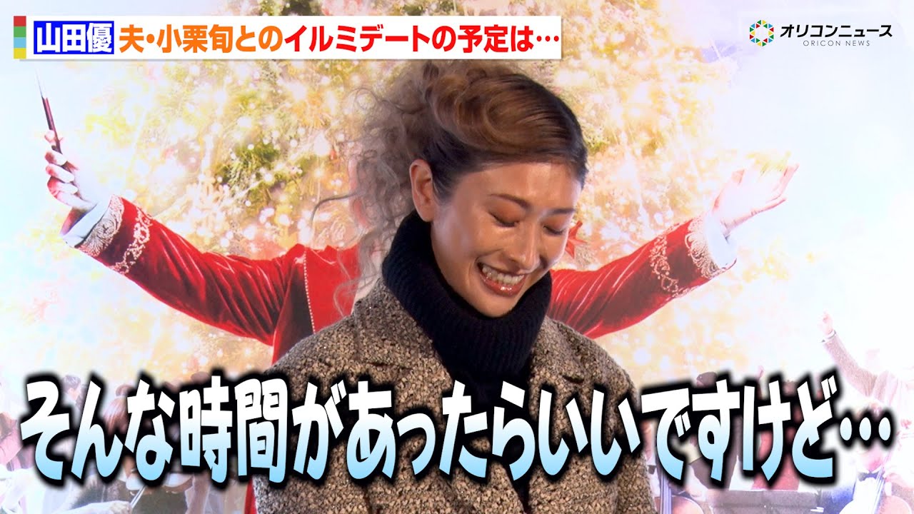 山田優、夫・小栗旬とのイルミデートに憧れ「そんな時間があったらいいですけど…」　『クリスマスアドベントin上野恩賜公園』点灯式