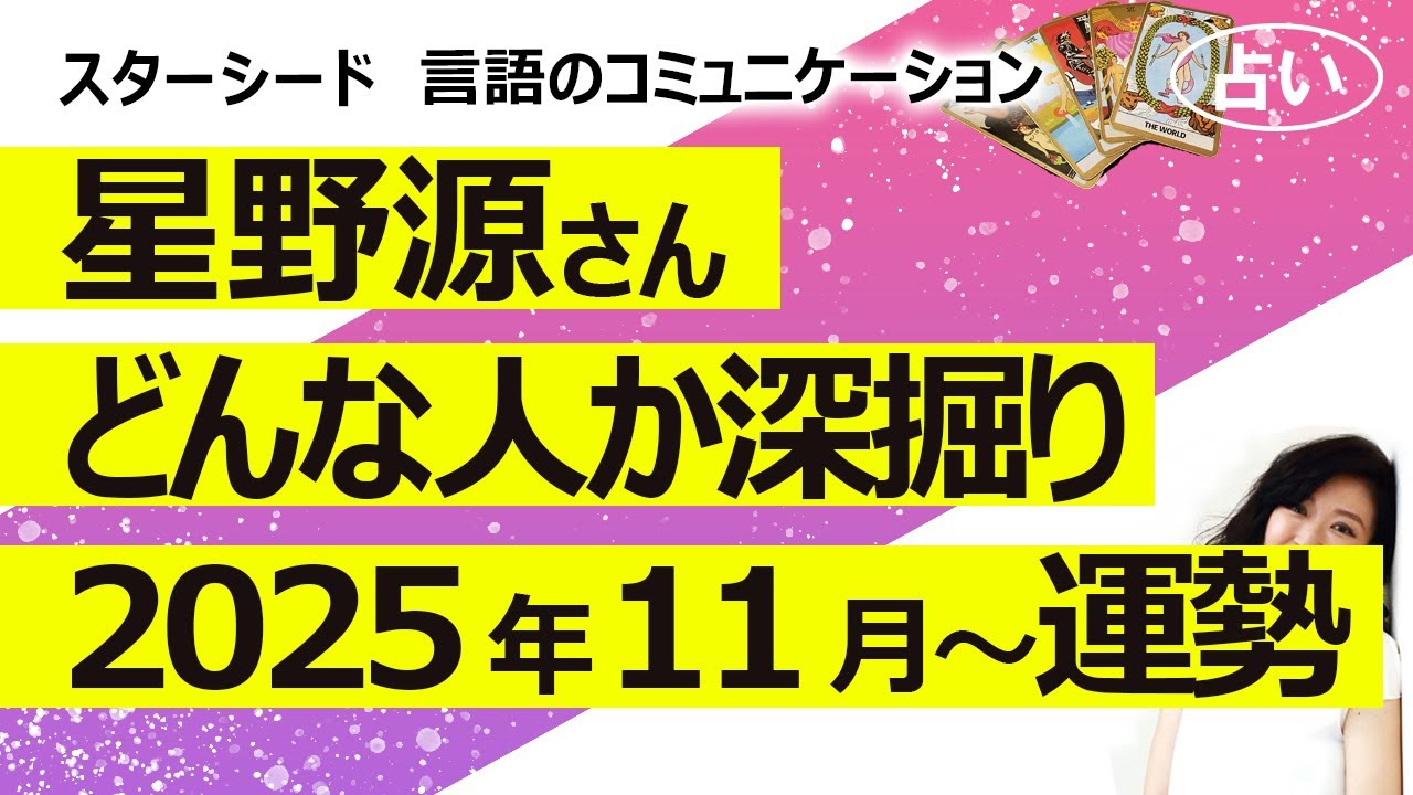 【占い】星野源さんはどんな人？ 深掘りリーディングと今後の仕事運を見たら、宇宙由来っぽい魂だった（2025/11/23撮影）