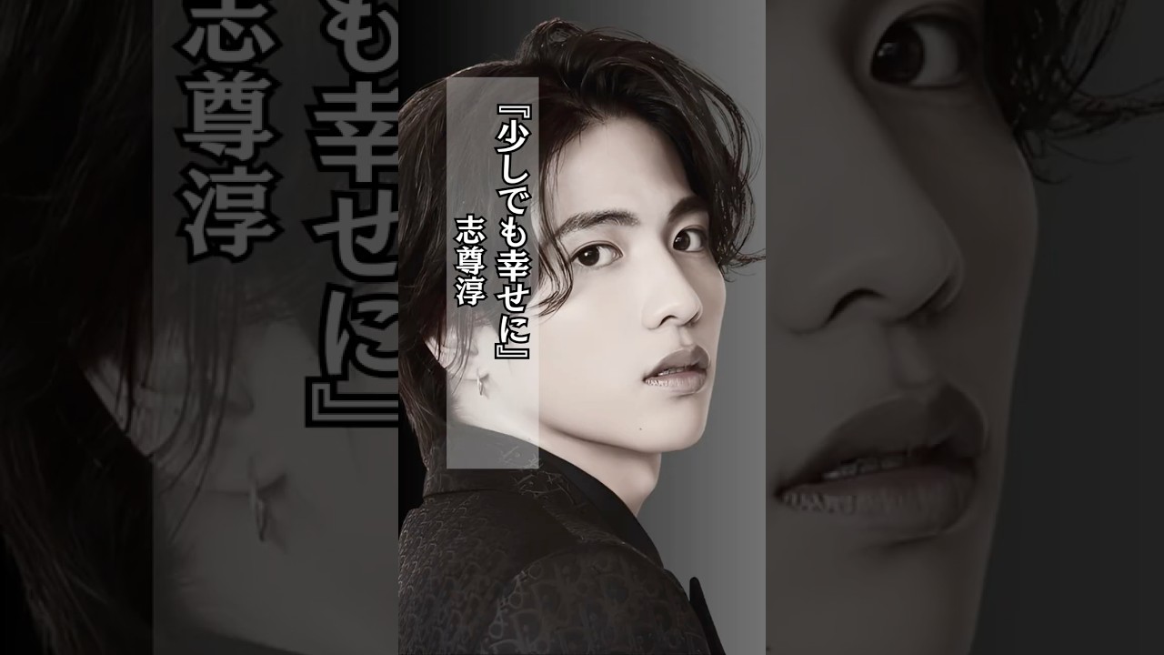 【感動】少しでも幸せに #志尊淳  #母親 #お母さん #後悔 #shorts
