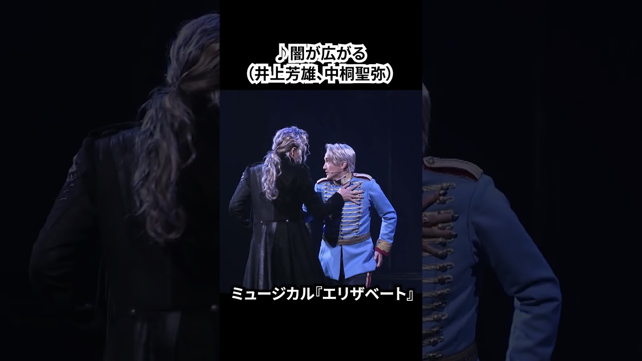 ミュージカル『エリザベート』（2025）公開ゲネプロ（明日海りお、井上芳雄、佐藤隆紀、中桐聖弥、香寿たつき、黒羽麻璃央 ver.）④ #エリザベート #ミュージカル #ショート #shorts