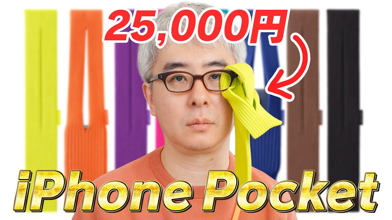 【2万5千円の布】Apple新製品「iPhone Pocket」買ってみた。iPhoneより「お菓子」を入れたほうが幸せになれることが判明