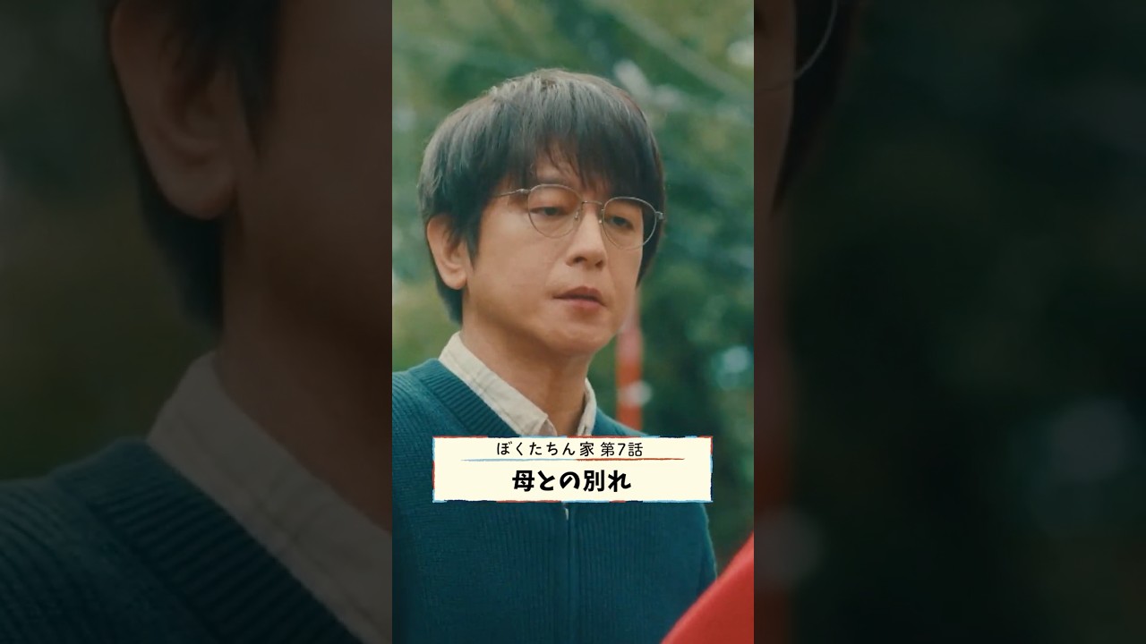 母と息子だから… #及川光博 #由紀さおり #日曜ドラマ #ぼくたちん家 毎週日曜よる10時30分放送！#日テレ #shorts