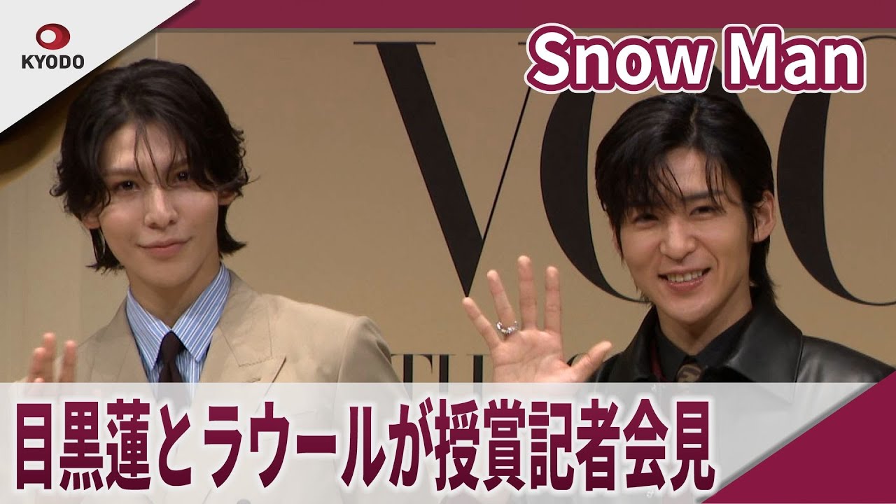 【期間限定】 Snow Man　 目黒連とラウールが授賞記者会見　「THE ONES TO WATCH 2025」授賞記者会