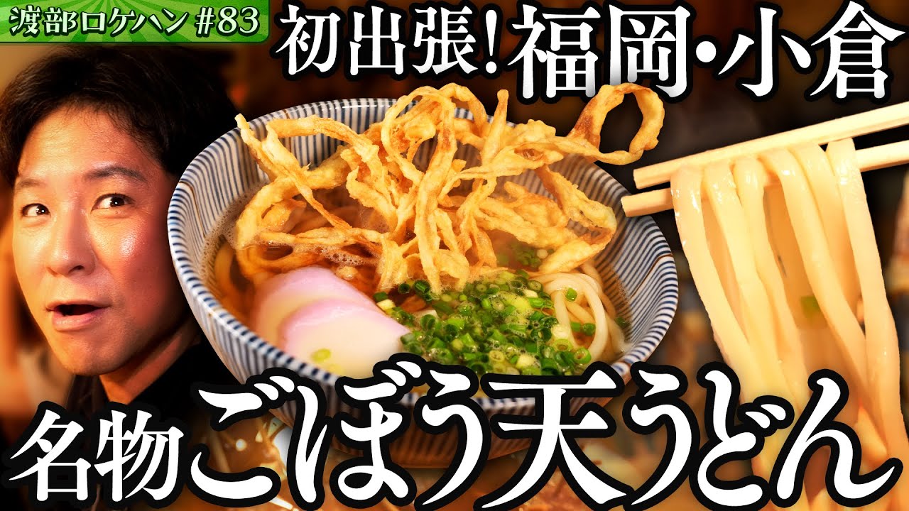 #83/福岡・小倉｜初めての九州出張！ご当地うどん&町寿司
