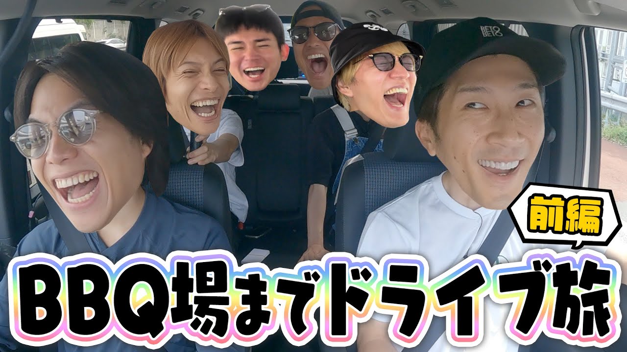WEST.【久々の外ロケ企画】BBQ場までドライブ旅！！（前編）